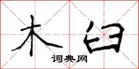 侯登峰木臼楷書怎么寫