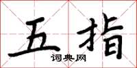 周炳元五指楷書怎么寫