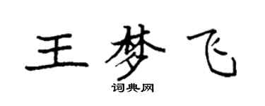 袁強王夢飛楷書個性簽名怎么寫