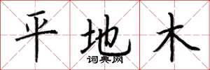 荊霄鵬平地木楷書怎么寫