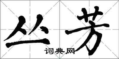 翁闓運叢芳楷書怎么寫