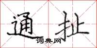 侯登峰通扯楷書怎么寫