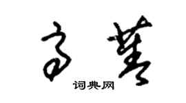 朱錫榮高菁草書個性簽名怎么寫