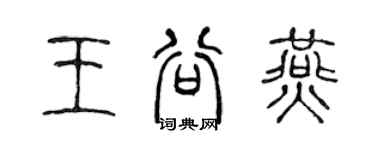 陳聲遠王谷燕篆書個性簽名怎么寫