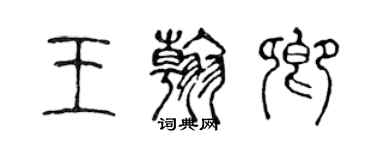 陳聲遠王翰卿篆書個性簽名怎么寫