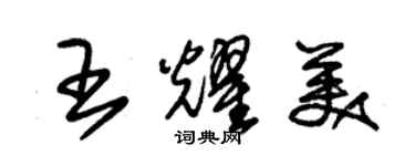 朱錫榮王耀美草書個性簽名怎么寫