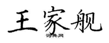 丁謙王家艦楷書個性簽名怎么寫