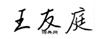 王正良王友庭行書個性簽名怎么寫