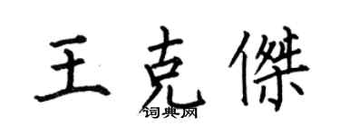 何伯昌王克傑楷書個性簽名怎么寫