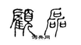 陳聲遠顧磊篆書個性簽名怎么寫