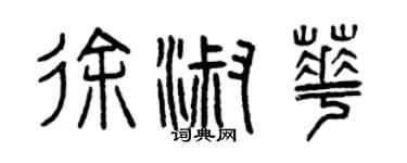 曾慶福徐淑華篆書個性簽名怎么寫