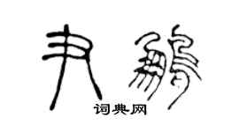 陳聲遠尹鵬篆書個性簽名怎么寫