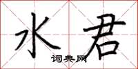 荊霄鵬水君楷書怎么寫