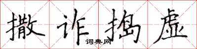 侯登峰撒詐搗虛楷書怎么寫