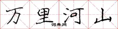 侯登峰萬里河山楷書怎么寫