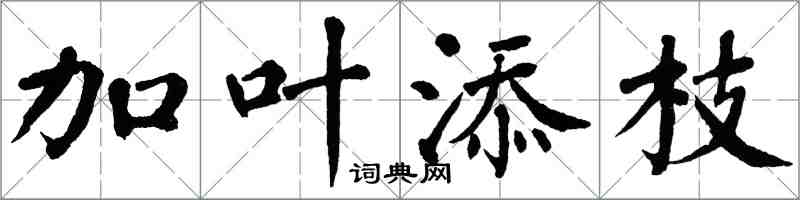 翁闓運加葉添枝楷書怎么寫