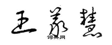 曾慶福王義慧草書個性簽名怎么寫