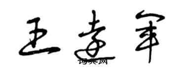 曾慶福王遠軍草書個性簽名怎么寫