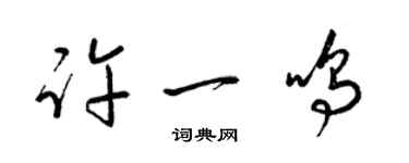 梁錦英許一鳴草書個性簽名怎么寫