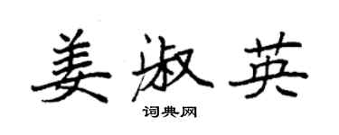 袁強姜淑英楷書個性簽名怎么寫