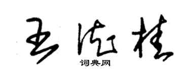 朱錫榮王德桂草書個性簽名怎么寫