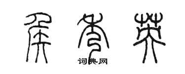 陳墨侯秀英篆書個性簽名怎么寫