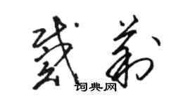 駱恆光戴莉草書個性簽名怎么寫