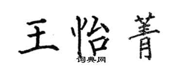 何伯昌王怡菁楷書個性簽名怎么寫