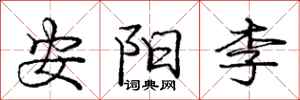 龐中華安陽李行書怎么寫