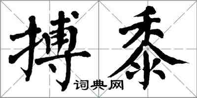 翁闓運搏黍楷書怎么寫