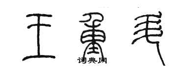 陳墨王重升篆書個性簽名怎么寫