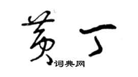 曾慶福黃丁草書個性簽名怎么寫