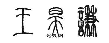 陳墨王昊謙篆書個性簽名怎么寫