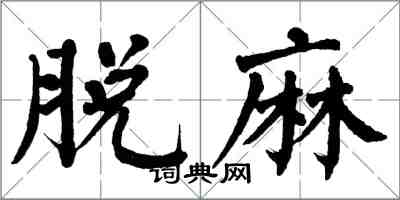 翁闓運脫麻楷書怎么寫