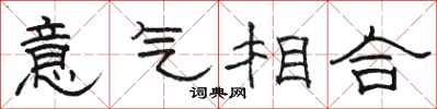 駱恆光意氣相合隸書怎么寫