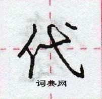 龐中華寫的硬筆行書代