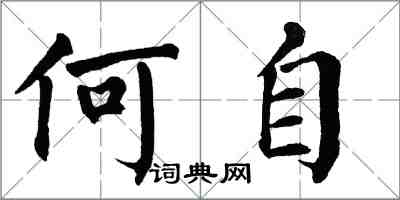 翁闓運何自楷書怎么寫