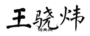 翁闓運王驍煒楷書個性簽名怎么寫