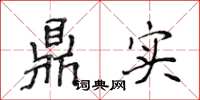 侯登峰鼎實楷書怎么寫