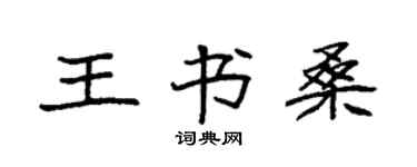 袁強王書桑楷書個性簽名怎么寫