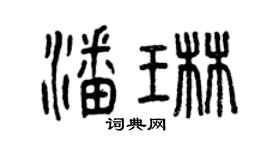 曾慶福潘琳篆書個性簽名怎么寫