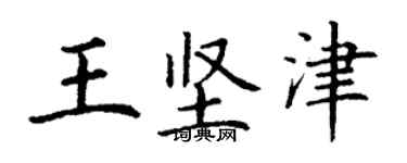 丁謙王堅津楷書個性簽名怎么寫