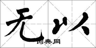 翁闓運無以楷書怎么寫