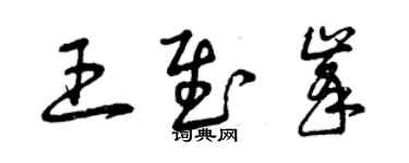 曾慶福王慰峰草書個性簽名怎么寫