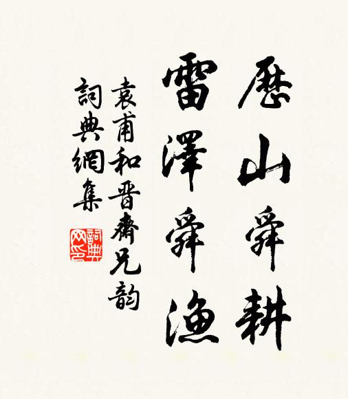 開歲當為耳順翁，知非又過十秋風 詩詞名句