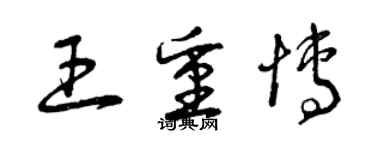 曾慶福王重博草書個性簽名怎么寫