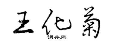 曾慶福王化菊行書個性簽名怎么寫