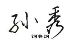 駱恆光孫秀行書個性簽名怎么寫
