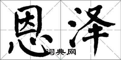 翁闓運恩澤楷書怎么寫