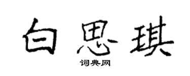 袁強白思琪楷書個性簽名怎么寫